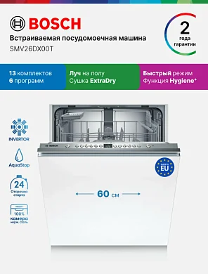 Встраиваемая посудомоечная машина Bosch, кол-во комплектов - 13, защита от протечек, инверторный двигатель, 60 см