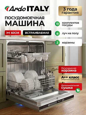 Посудомоечная машина встраиваемая ARDO 60 см,13 комплектов, 6 программ, Регулируемая корзина, Superwash, Класс А ++