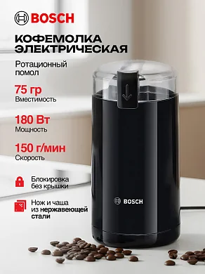 Кофемолка электрическая BOSCH TSM6A013B,180 Вт, вместимость 75 г, пластик, черная