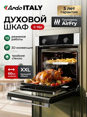 Духовой электрический шкаф Ardo BO410EAW2, 76 л, гриль, конвекция, функция аэрогриль, утапливаемые переключатели, 60 см