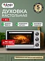 Духовка электрическая настольная Ardo MO2531S2, настольная духовка, механический таймер