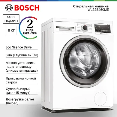 Стиральная машина Bosch WLS28460ME Slim, 8 кг, 1400 оборотов, узкая (47 см), очистка барабана, дозагрузка белья, белая