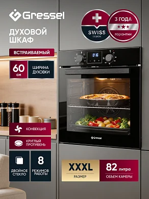 Встраиваемый духовой шкаф GRESSEL U6EB58000 60 см, 82 л, XXL объем, 8 режимов, Конвекция, Двойное стекло, Активное охлаждение корпуса, черный