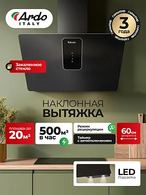 Вытяжка HI361EB2 Ardo 60см, 3 уровня мощност, сенсор, LED-освещение