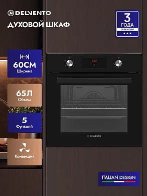 Духовой шкаф 60 см DELVENTO V6EB55000, 65 л, 5 функций, Конвекция, Таймер 24 ч + часы, Двойное стекло, черный
