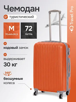 KfK-26-M Чемодан пластиковый оранжевый M