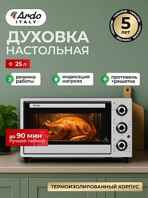 Духовка электрическая настольная Ardo MO2531S2, настольная духовка, механический таймер