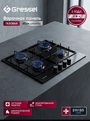 Газовая варочная панель GRESSEL U60V40B000 60 см, чугунные решетки, автоподжиг, эмалированная сталь, цвет черный