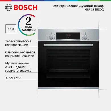 Духовой шкаф Bosch HBF534ES0Q. телескопические направляющие, утапливаемые переключатели, каталитическая очистка, 66 литр