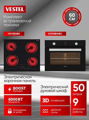 Комплект бытовой техники SVE58DM1V604B0 Vestel (духовой шкаф OVE58DMB1 и варочная панель HVV604B0)