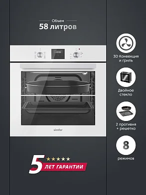 Электрический духовой шкаф Simfer B6EW59070 (9 режимов работы, 3D-конвекция, гриль, таймер, белый)