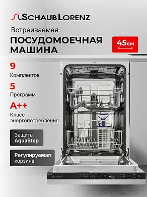 Посудомоечная машина встраиваемая Schaub Lorenz SLG VI4405, 45 см, 9 комплектов, 5 программ, A++, AquaStop, регулировка корзины