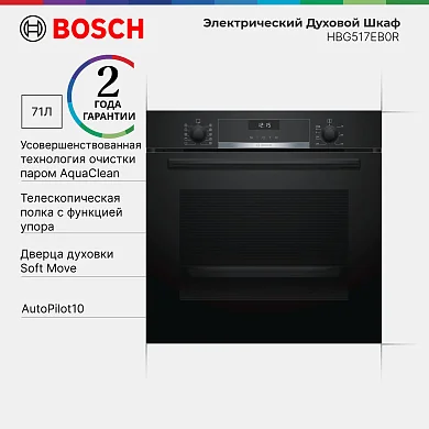 Духовой шкаф Bosch HBG517EB0R, телескопические направляющие, доводчик двери, автопрограммы, эмаль легкой очистки
