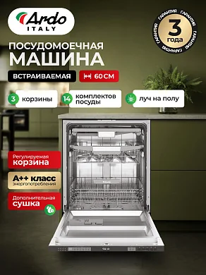 Посудомоечная машина Ardo DBEA14632B2 встраиваемая, 6 программ, 14 комплектов, 2 лотка, половинная загрузка, 60 см.