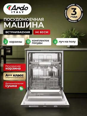 Посудомоечная машина встраиваемая ARDO 60 см,13 комплектов, 6 программ, Регулируемая корзина, Superwash, Класс А ++