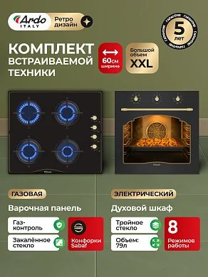 Комплект бытовой техники ARDO 58RA2S64GRB2 (эл. духовой шкаф и газ. варочная панель 60 см)