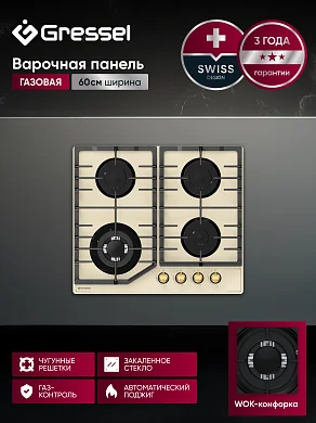 Газовая варочная панель GRESSEL U60H41G100 60 см