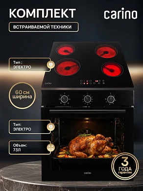 Комплект бытовой техники CARINO 6B16015B011 (духовой шкаф CB6EB16015 и электрическая варочная панель CH60D14B011 60 см)