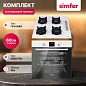 Комплект встраиваемой бытовой техники Simfer S69W500, варочная панель и духовой шкаф