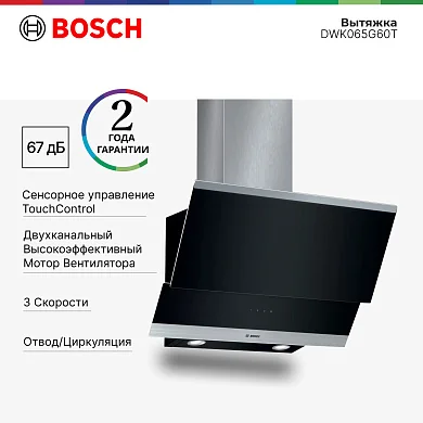 Вытяжка Bosch Serie 4 DWK065G60T, режимы - отвод/циркуляция, ширина 60 см, черная
