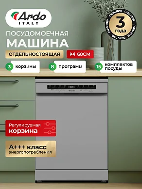 Посудомоечная машина Ardo, 15 комплектов, 8 программ, регулируемая корзина, дополнительная сушка, два распылителя