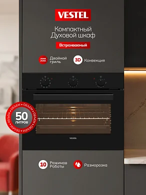 Компактный встраиваемый духовой шкаф Vestel 60 см, 50 л, 10 режимов, 3D конвекция, двойной гриль, режим Пицца, размораживание, паровая очистка Vapclean, механический таймер
