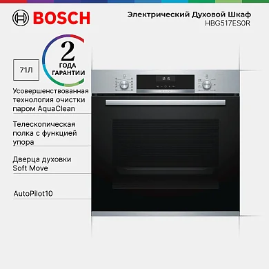 Духовой шкаф Bosch HBG517ES0R, телескопические направляющие, доводчик двери, автопрограммы, эмаль легкой очистки