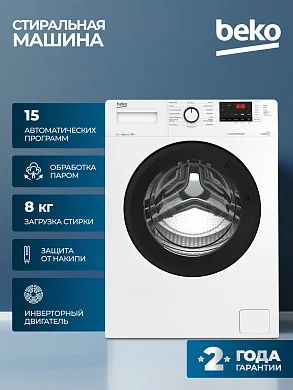 Стиральная машина BEKO, инверторный мотор, обработка паром, 8 кг, 1200 об/мин, 15 программ, быстрая стирка 14 мин, белая