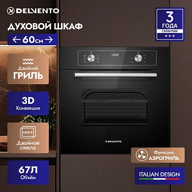 Встраиваемый духовой шкаф 60 см DELVENTO V6ES57001, 67л, двойной гриль+ 3D конвекция, двойное стекло