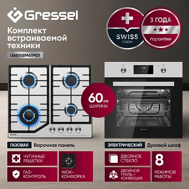 Комплект бытовой техники GRESSEL U66V58M41M01 (духовой шкаф 60см и варочная панель газовая 60см)