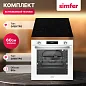 Комплект встраиваемой бытовой техники Simfer S69C070 (варочная панель и духовой шкаф)