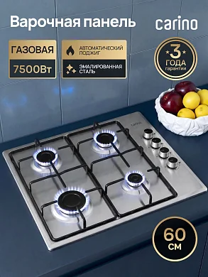 Газовая варочная панель CARINO CH60Q40M411 60 см, нержавеющая сталь, автоматический розжиг