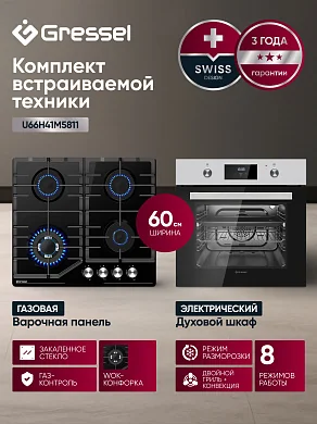 Комплект бытовой техники GRESSEL U66H41M5811 (духовой шкаф 60см U6EM58110  и варочная панель газовая 60см U60H41S011)