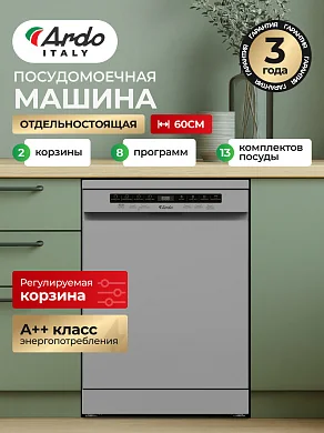 Посудомоечная машина Ardo, 13 комплектов, 8 программ, 2 корзины, дополнительная сушка два  распылителя, серебристая, А++