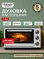 Духовка электрическая настольная Ardo MO2551S2 5 режимов, конвекция, 25 л, 1 противень + хромированная решетка, механический таймер