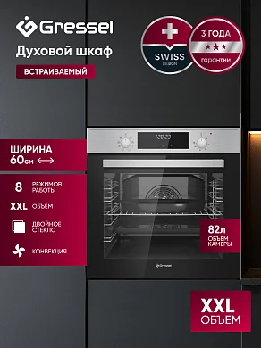 Встраиваемый духовой шкаф GRESSEL U6EM58200 60 см, 82 л, XXL объем, 8 режимов, Конвекция, Двойное стекло, Активное охлаждение корпуса, черный