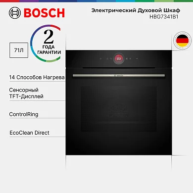 Духовой шкаф Bosch Serie 8 HBG7341B1, 71 л, дисплей, гриль, конвекция, черный
