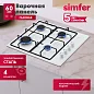 Газовая варочная панель Simfer H60Q40W401 серия Comfort, с автоподжигом, белая