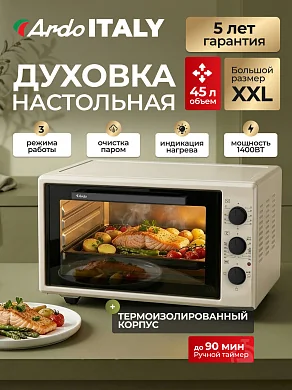 Духовка электрическая настольная Ardo MO4531C2 3 режима, 45 л, 2 противня + хромированная решетка, механический таймер