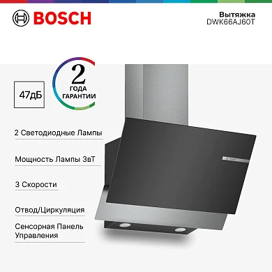 Вытяжка Bosch Serie4 DWK66AJ60T, 60см, 3 скорости, 210Вт, черная