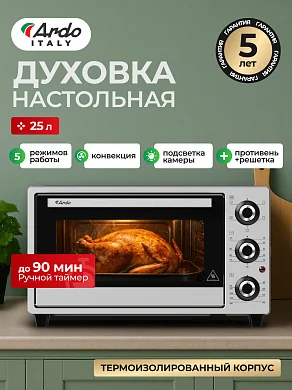 Духовка электрическая настольная Ardo MO2551S2 5 режимов, конвекция, 25 л, 1 противень + хромированная решетка, механический таймер