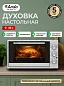 Духовка электрическая настольная Ardo MO3851S2 5 режимов, конвекция, 38 л, 2 противня + хромированная решетка, механический таймер