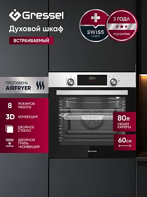 Встраиваемый духовой шкаф GRESSEL U6EM69050 60 см, 60 л, 8 режимов