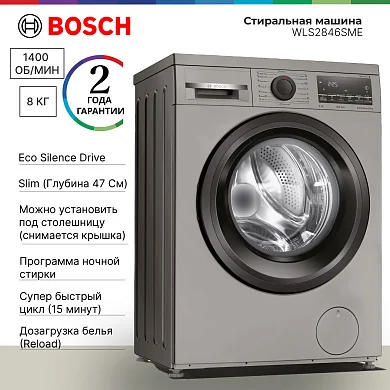 Стиральная машина Bosch WLS2846SME Slim, 8 кг, 1400 оборотов, узкая (47 см), очистка барабана, дозагрузка белья, серая