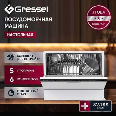 Посудомоечная машина настольная GRESSEL UPW550, 6 комплектов посуды, 5 программ