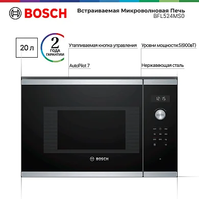 Микроволновая печь встраиваемая Bosch BFL524MS0 Serie 6, 20 л, 800 Вт, автоматическая разморозка, дисплей, сталь