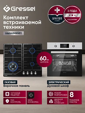 Комплект бытовой техники GRESSEL U66V41MB5811 (духовой шкаф 60см U6EM58110  и варочная панель газовая 60см U60V41B011)