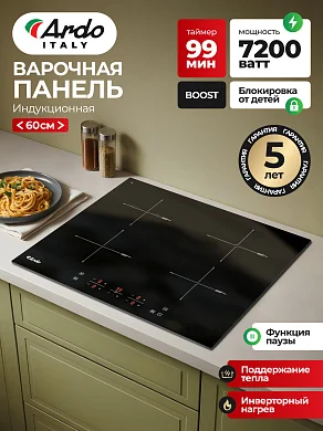 Индукционная варочная панель Ardo IM64BT2 59см, Boost, 7200 Вт, Stop&Go, автоотключение