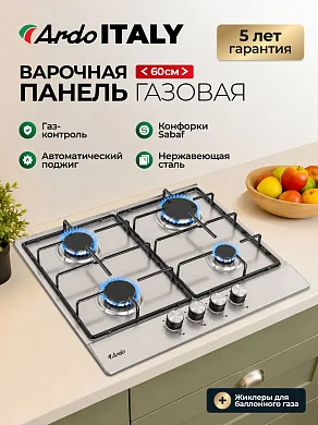 Газовая варочная панель Ardo MH64GX2 60см, газ-контроль, экспресс-конфорка, автоэлектроподжиг