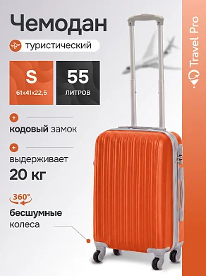 KfK-26-S Чемодан пластиковый оранжевый S